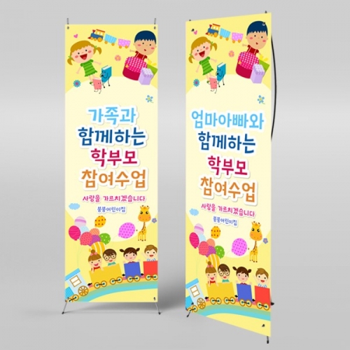 [파티붕붕]X배너 550 / 유치원 어린이집 부모 참여 수업 현수막 공개수업
