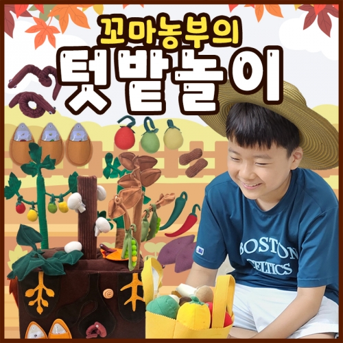 꼬마농부의 텃밭놀이
