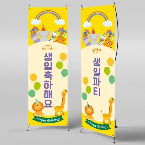 [파티붕붕]X배너 372 / 생일 배너 제작 어린이 생일 파티 용품 생일 축하 현수막 플랜카드