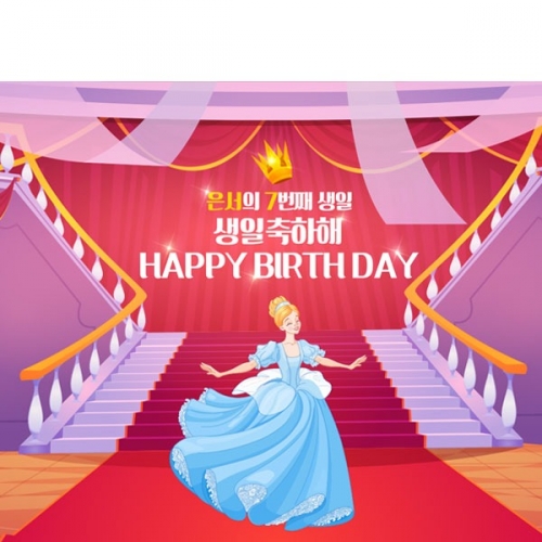 [파티붕붕]D2779 현수막 / 공주 신데렐라 생일 현수막 어린이집 유치원 포토존