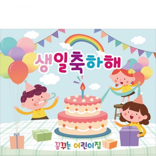 [파티붕붕]D2792 현수막 / 어린이집 유치원 생일 현수막 생일파티