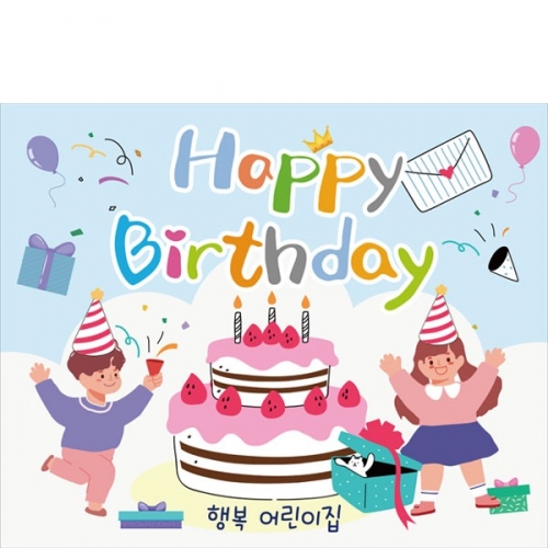 [파티붕붕]D2790 현수막 / 생일 현수막 어린이집 유치원 축하 문구 플랜카드
