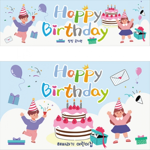 [파티붕붕]D2790 현수막 / 생일 현수막 어린이집 유치원 축하 문구 플랜카드