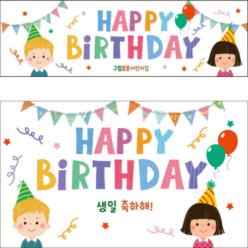 [파티붕붕]D2310 현수막 / 생일 현수막 제작 어린이 생일 파티 용품 두돌 세돌 플랜카드