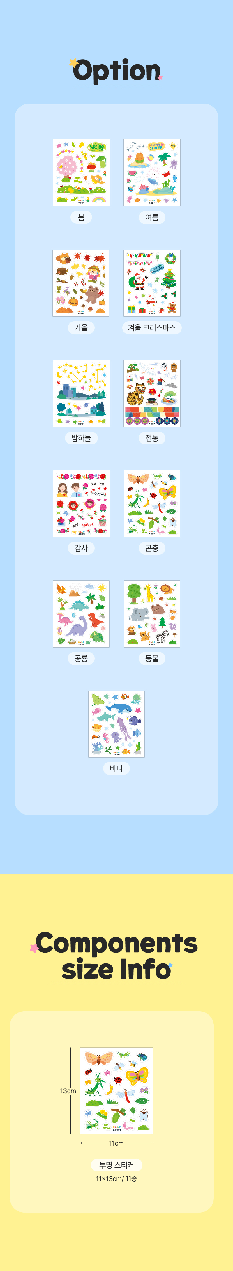 [오늘놀이] 투명 스티커(11종 택1/참여수업/스탠드꾸미기/KC인증)