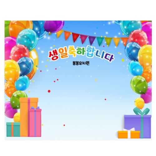 [파티붕붕] D2258 현수막 / 어린이집 유치원 생일 현수막 풍선 배경 포토존 행사