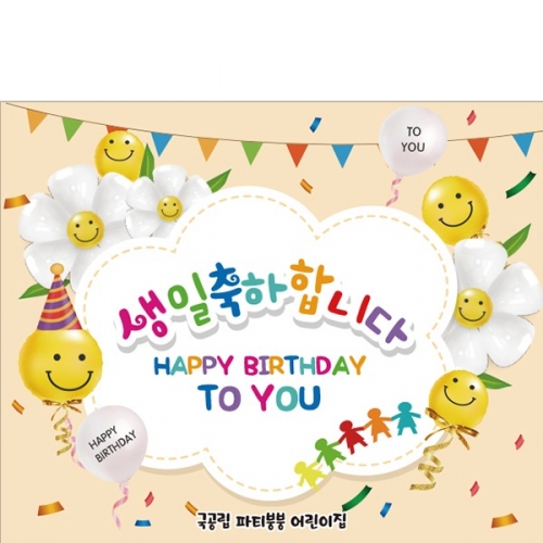[파티붕붕] D2126 현수막 / 어린이집 유치원 생일 현수막 포토존 유치부 행사