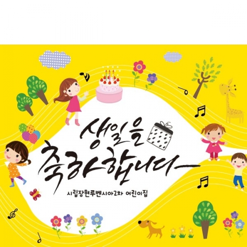 [파티붕붕]	D1711 현수막 / 생일 현수막 제작 생일파티 용품 생일 축하 플랜카드