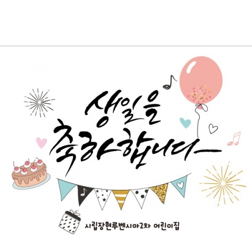 [파티붕붕] D1709 현수막 / 생일 현수막 제작 생일파티 용품 생일 축하 플랜카드
