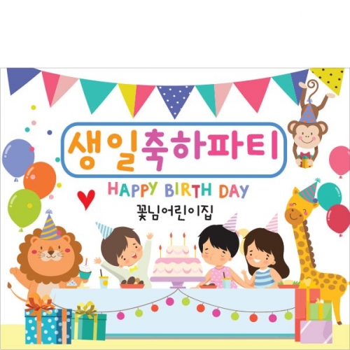 [파티붕붕]	D1607 현수막 / 어린이집현수막 어린이집생일현수막 유치원현수막 포토존현수막 체육대회 운동회 배너 플랜카드 제작 유치원
