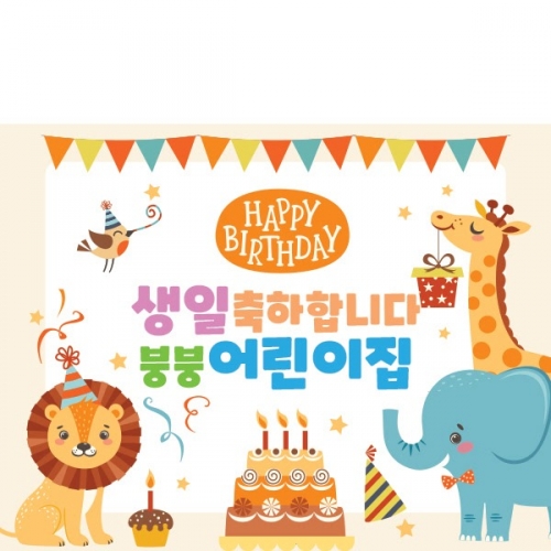 [파티붕붕] D1460 현수막 / 생일 현수막 어린이 생일 파티용품 생일축하현수막 생일플랜카드제작