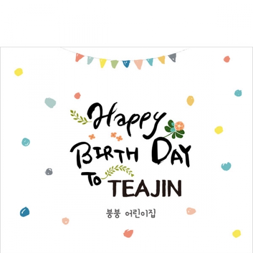 [파티붕붕] D1195 현수막 / 어린이집 생일 현수막 제작 축하배너