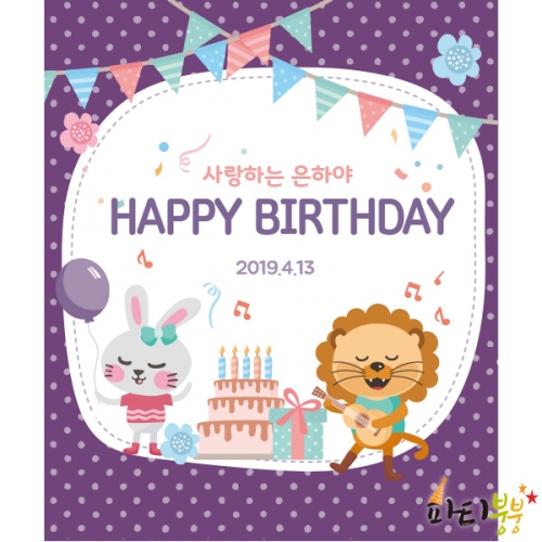 [파티붕붕] D1085 현수막 / 생일 현수막 어린이 생일 파티용품 첫돌현수막 생일플랜카드 제작