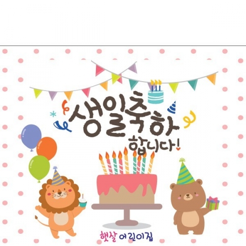 [파티붕붕] D901 현수막 / 생일파티현수막 생일현수막 축하 생일파티용품 배너 어린이집 초등학생생일파티 생일 잔치 키즈