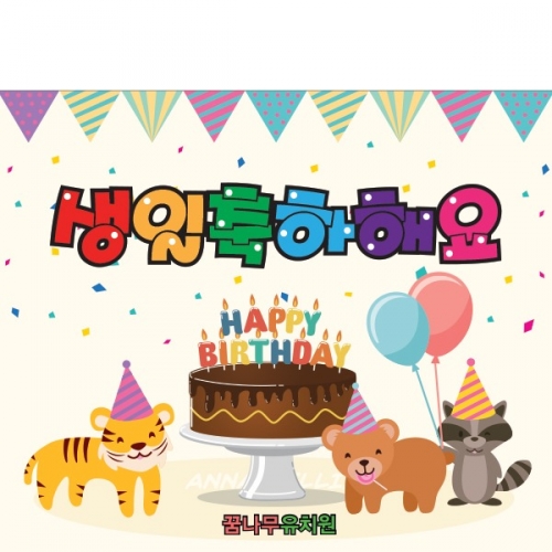 [파티붕붕] D906 현수막 / 생일파티현수막 생일현수막 축하 생일파티용품 배너 어린이집 초등학생생일파티 생일 잔치 키즈