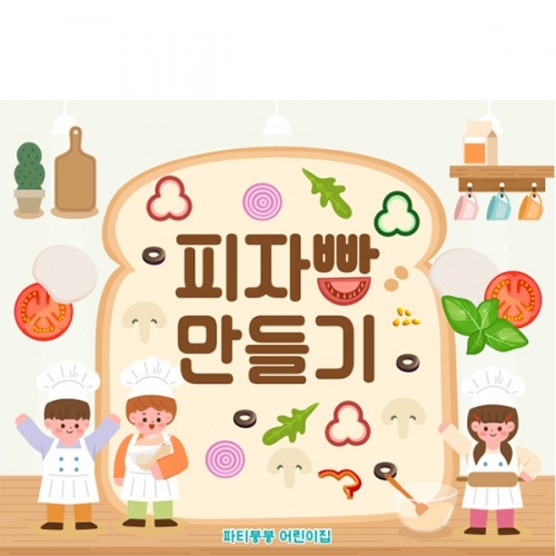 [파티붕붕]D6142 피자 현수막 / 어린이집 피자빵 만들기 현수막 유치원 요리활동 포토존 제작