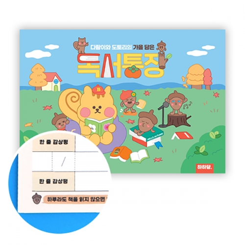 [하하당] 가을 담은 독서통장
