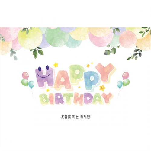 [파티붕붕] D5601 현수막 / 어린이집 파스텔 생일 현수막 유치원 생일축하 포토존 제작