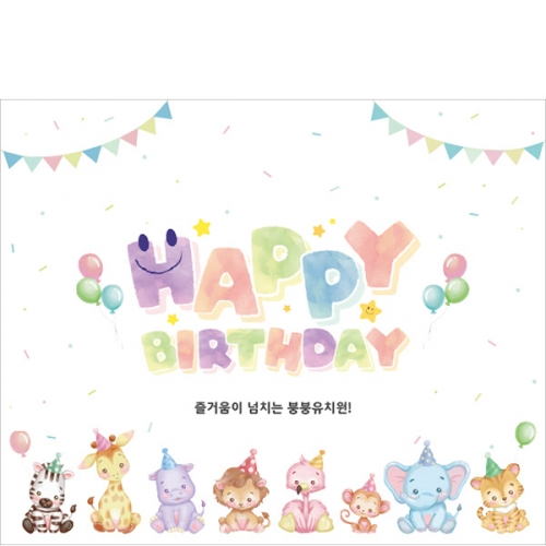 [파티붕붕] D5602 현수막 / 유치원 어린이집 생일 현수막 생일축하 파티 동물 포토존 꾸미기