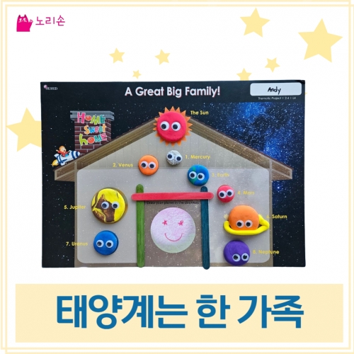 태양계는 한 가족