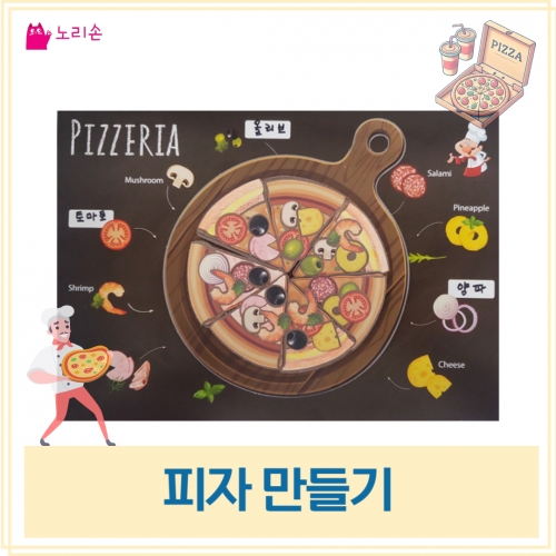 피자 만들기
