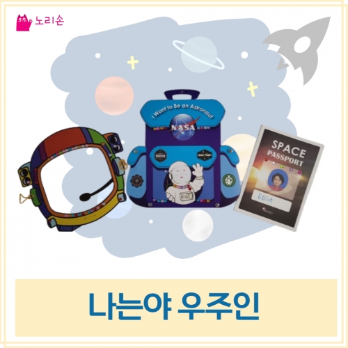 나는야 우주인