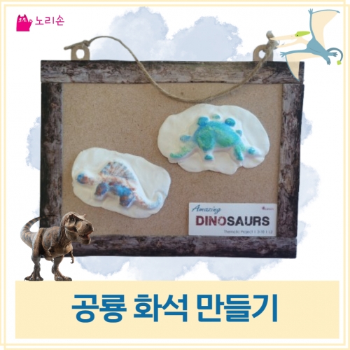 공룡 화석 만들기