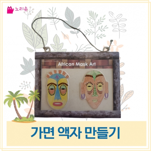 가면액자 만들기