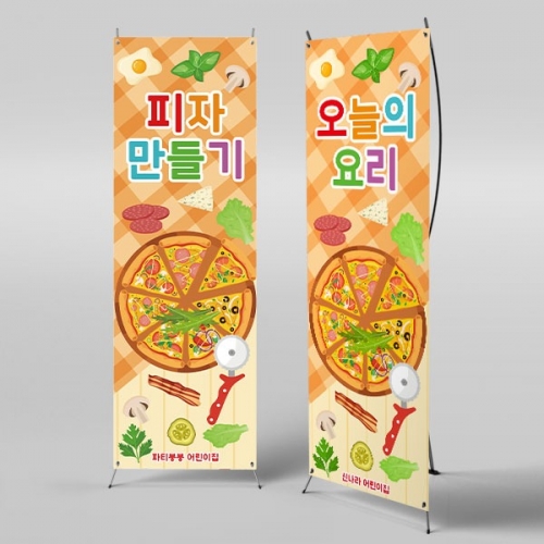 [파티붕붕] X배너 6141 / 유치원 어린이집 피자 만들기 배너 요리 오감놀이 포토존 제작