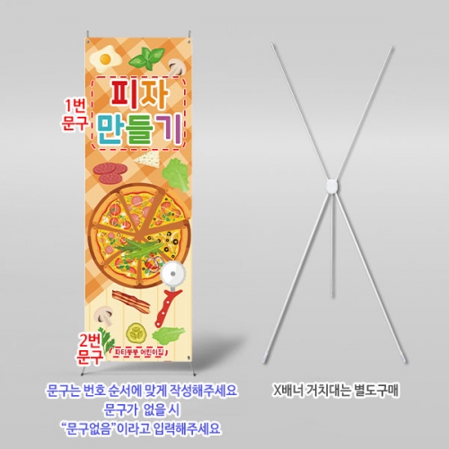 [파티붕붕] X배너 6141 / 유치원 어린이집 피자 만들기 배너 요리 오감놀이 포토존 제작