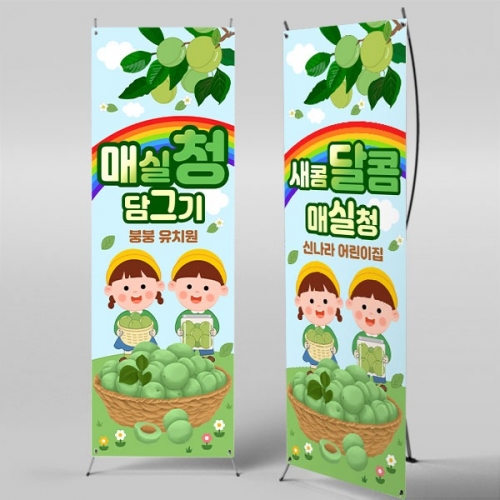 [파티붕붕] X배너 5844 / 매실청 담그기 배너 어린이집 유치원 요리 오감 포토존 제작