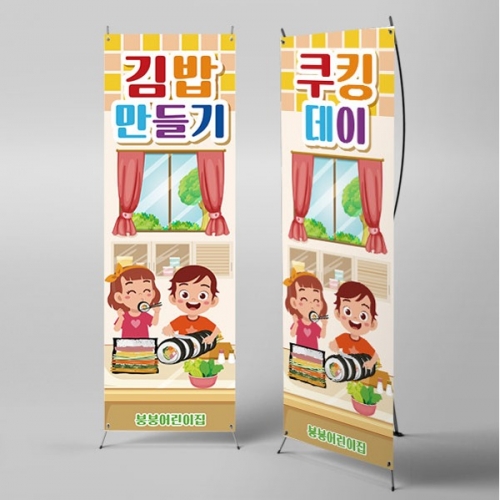 [파티붕붕] X배너 4434 / 주방놀이 김밥만들기 배너 요리교실 요리활동 포토존 제작