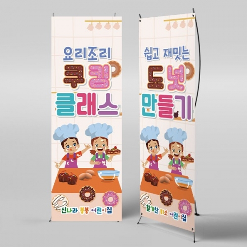 [파티붕붕] X배너 3239/ 유치원 어린이집 쿠킹클래스 플랜카드