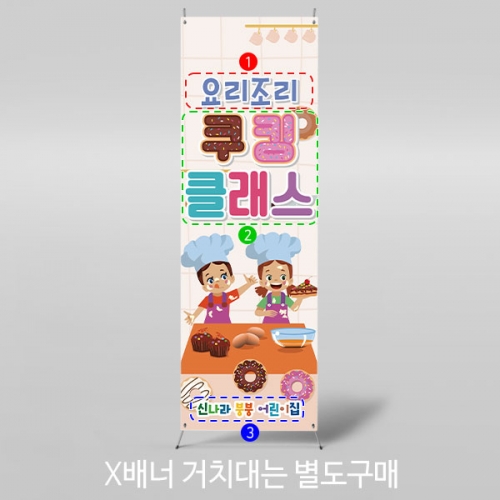[파티붕붕] X배너 3239/ 유치원 어린이집 쿠킹클래스 플랜카드