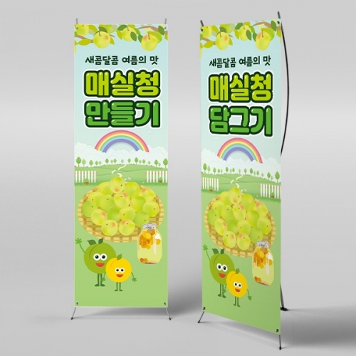 [파티붕붕] X배너 3193 / 유치원 어린이집 매실청 담그기 현수막 요리 체험 활동 배너