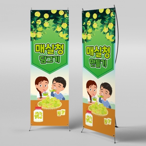 [파티붕붕] X배너 3192 / 어린이집 유치원 매실청 담그기 배너 요리 체험 활동 현수막
