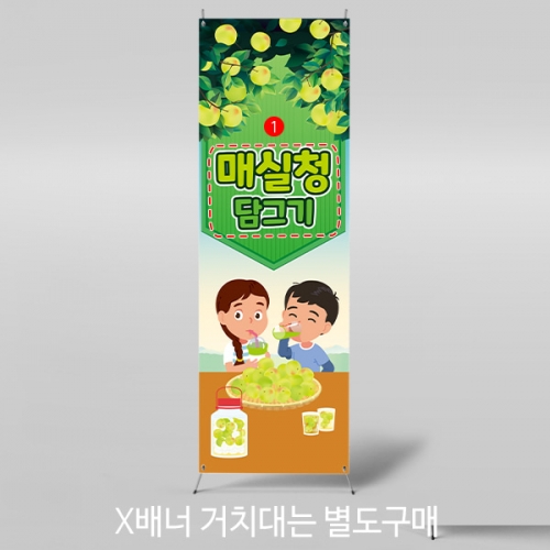 [파티붕붕] X배너 3192 / 어린이집 유치원 매실청 담그기 배너 요리 체험 활동 현수막