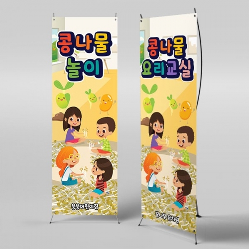 [파티붕붕] X배너 3171 / 유치원 어린이집 오감 콩나물 놀이 요리 체험 배너 제작