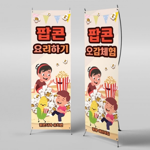 [파티붕붕] X배너 3166 / 어린이집 유치원 팝콘 오감놀이 체험 배너 현수막 제작