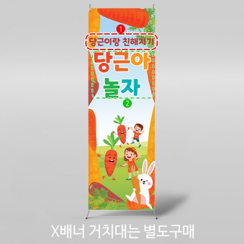 [파티붕붕] X배너 3205 / 어린이집 유치원 텃밭 당근 농장 체험 배너 컬러데이 플랜카드