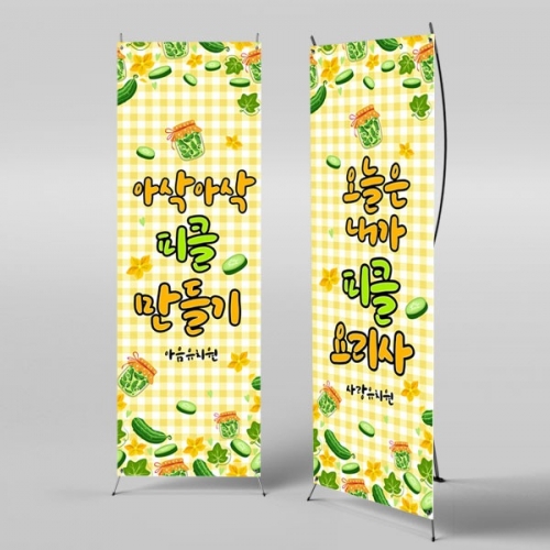 [파티붕붕] X배너 3063 / 유치원 어린이집 오이 피클 만들기 현수막 요리활동 플랜카드