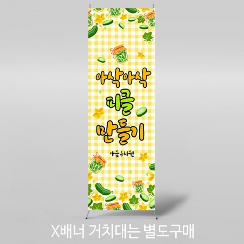[파티붕붕] X배너 3063 / 유치원 어린이집 오이 피클 만들기 현수막 요리활동 플랜카드