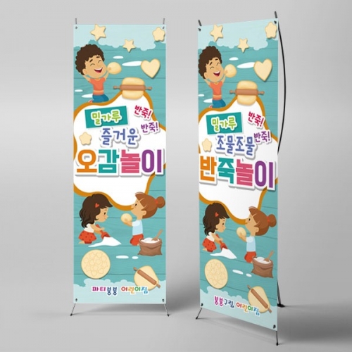 [파티붕붕] X배너 2816 / 오감놀이 현수막 유치원 어린이집 밀가루 반죽놀이 체험학습