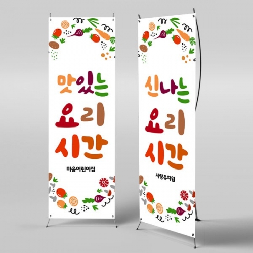 [파티붕붕] X배너 2718 / 어린이집 유치원 쿠킹데이 요리활동 체험행사 포토존 배너