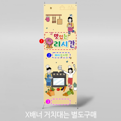 [파티붕붕] X배너 1883 / 쿠킹데이 요리 역할 직업체험 놀이 배경 현수막