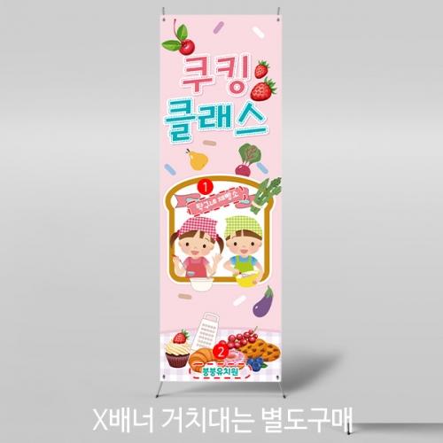 [파티붕붕] X배너 1757 / 쿠킹데이 요리 역할 직업체험 놀이 배경 현수막