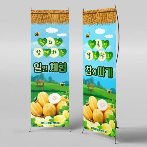 [파티붕붕] X배너 6104 / 어린이집 참외 배너 유치원 오감 과일놀이 포토존 제작