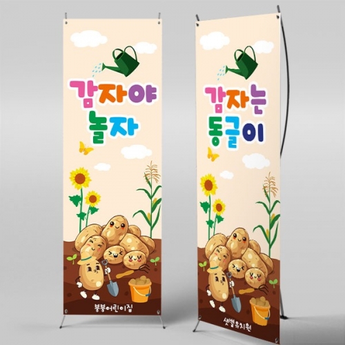 [파티붕붕] X배너 5586 / 어린이집 유치원 텃밭 체험 감자 배너 야채놀이 오감놀이 포토존