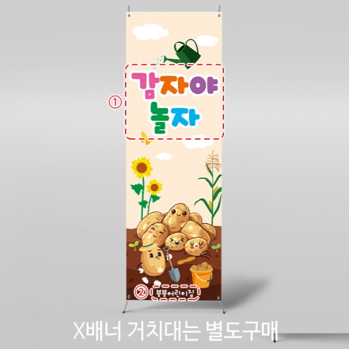 [파티붕붕] X배너 5586 / 어린이집 유치원 텃밭 체험 감자 배너 야채놀이 오감놀이 포토존