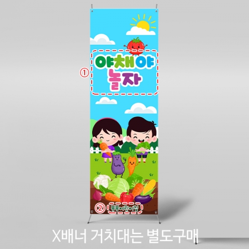 [파티붕붕] X배너 5585 / 유치원 어린이집 야채야 놀자 배너 채소 텃밭체험 현수막